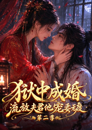 狱中成婚,流放夫君他宠妻无度第二季(101集) 狱中成婚,流放夫君他宠妻无度第二季(101集)短剧精彩绝伦