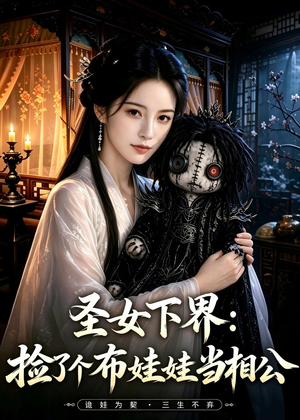 圣女下界：捡了个布娃娃当相公（57集）短剧在哪里看