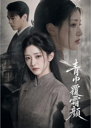 青巾覆霜颜（60集）全集完整版