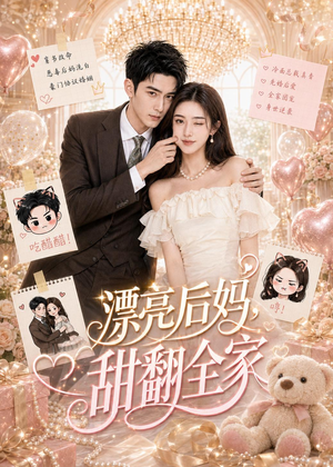 漂亮后妈，甜翻全家（72集）高分推荐免费看