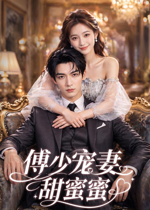 傅少宠妻甜蜜蜜（81集）短剧抢先看