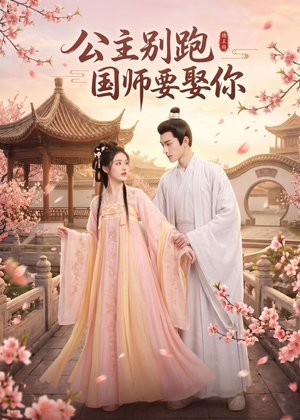 公主别跑，国师要娶你（16集）超甜短剧抢先看