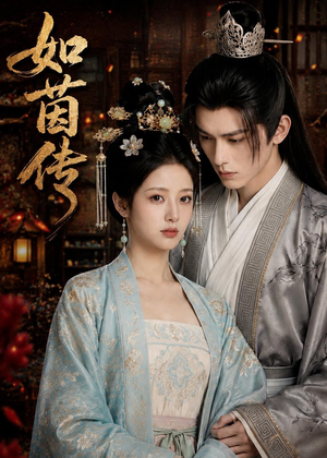 如茵传(62集) 如茵传(62集)1-102集