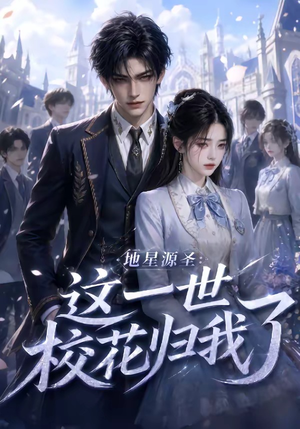 地星源圣：这一世校花归我了（60集）第32集