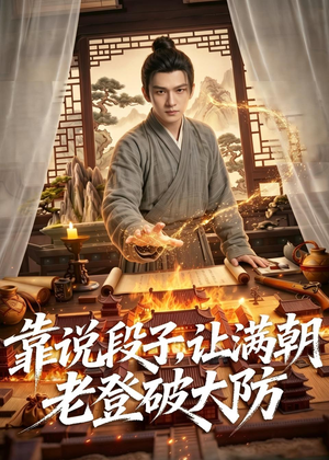 靠说段子,让满朝老登大破大防(94集) 靠说段子,让满朝老登大破大防(94集)短剧前十排行榜
