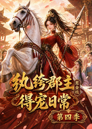 纨绔郡主得宠日常:惹金枝第四季(117集) 纨绔郡主得宠日常:惹金枝第四季(117集)在线播放