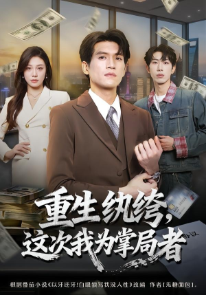 重生纨绔，这次我为掌局者（71集）在哪里看