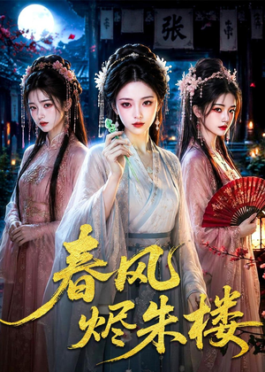 春风烬朱楼（75集）短剧追不停