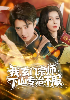 我，玄门宗师，下山专治不服（70集）爱短剧爱追剧
