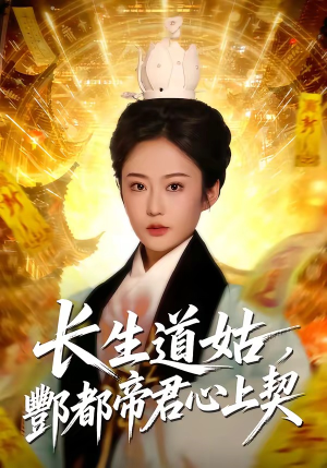 长生道姑，酆都帝君心上契（67集）新短剧推荐
