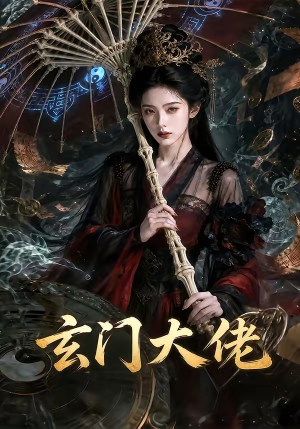 玄门大佬（71集）全集一次看完