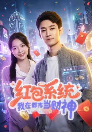 红包系统，我在都市当财神（76集）好看短剧抢先看