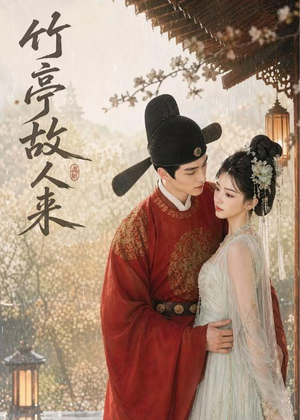 竹亭故人来（42集）精彩短剧随心推