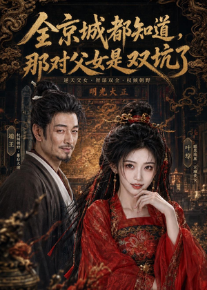 全京城都知道，那对父女是双坑了（100集）热门短剧大全