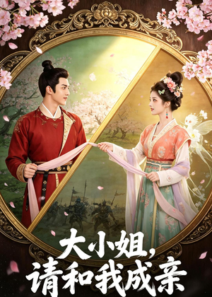 大小姐，请和我成亲（45集）真的好看吗