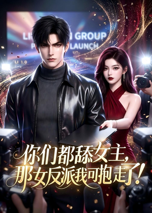 你们都舔女主，那女反派我可抱走了！（69集）超甜短剧分享