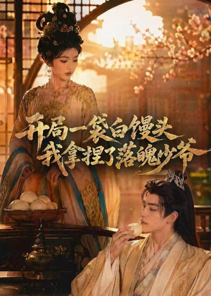 开局一袋白馒头,我拿捏了落魄少爷(40集) 开局一袋白馒头,我拿捏了落魄少爷(40集)在线看完整版