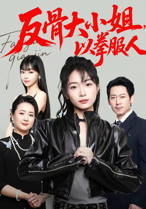 反骨大小姐，以拳服人（70集）流畅播放免费看