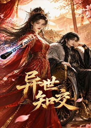 异世知交（60集）这短剧太好看了