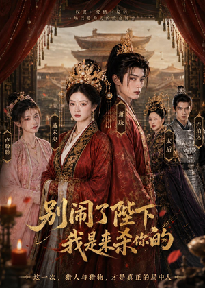别闹了陛下，我是来杀你的（30集）最近很火的短剧