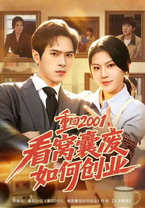 重回2001，看窝囊废如何创业（73集）女主角是谁