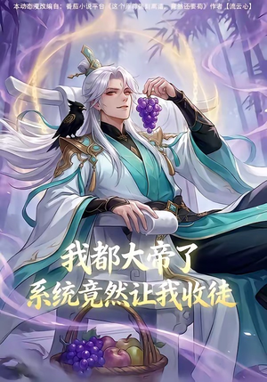 我都大帝了，系统竟然让我收徒（73集）免费观看完整版