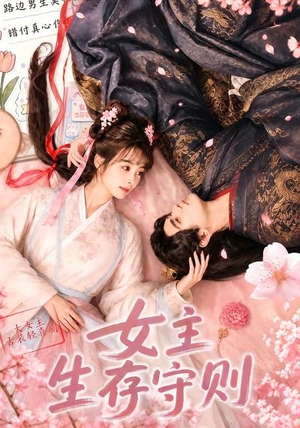 女主生存守则(（64集）好看短剧又来了