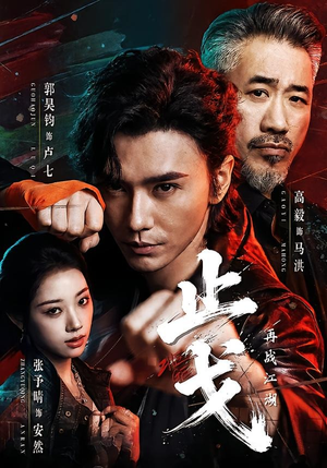 止戈：再战江湖（65集）一起看短剧