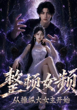 整顿女频,从操纵大女主开始(68集) 整顿女频,从操纵大女主开始(68集)第三季