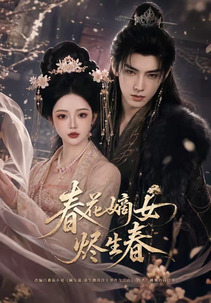 春花嫡女烬生春（106集）追短剧太上头了