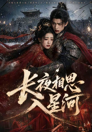 长夜相思入星河(76集) 长夜相思入星河(76集)这部短剧太好看