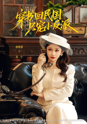 穿书回民国只宠小反派（80集）全集一次看完