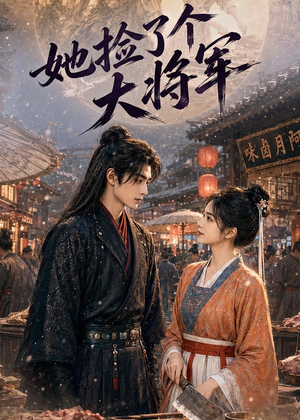 她捡了个大将军（40集）最新短剧抢先看