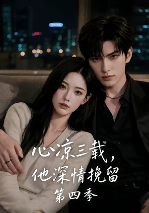 心凉三载，他深情挽留第四季（129集）超甜短剧分享