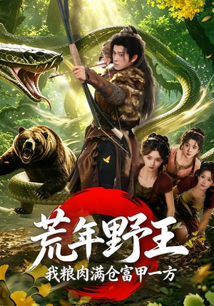 荒年野王我粮肉满仓富甲一方（94集）一口气追完短剧