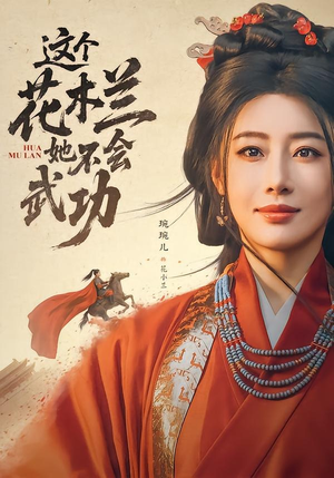 这个花木兰她不会武功(60集) 这个花木兰她不会武功(60集)一起追生活短剧