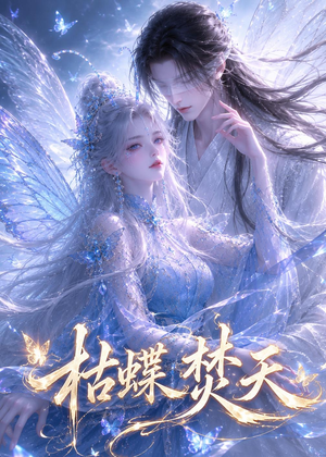 枯蝶焚天（43集）最近很火的短剧