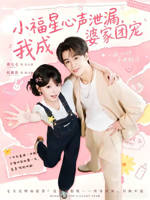 小福星心声泄漏，我成婆家团宠（79集）新短剧推荐