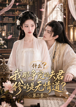 什么？我那争宠的夫君修的是无情道？第二季（91集）演员表