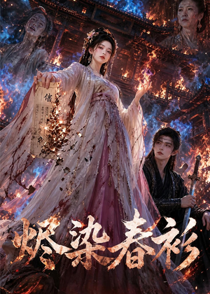烬染春衫(60集) 烬染春衫(60集)短剧分享剧集