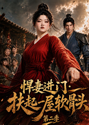悍妻进门:扶起一屋软骨头第二季(52集) 悍妻进门:扶起一屋软骨头第二季(52集)精彩短剧下载