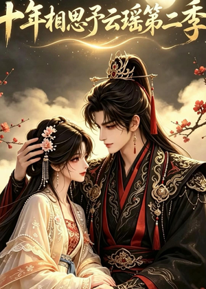 十年相思予云瑶第二季（30集）免费看