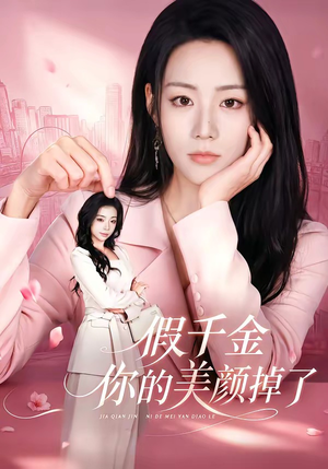 假千金你的美颜掉了（65集）剧情简介
