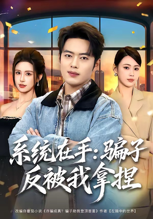 系统在手：骗子反被我拿捏（80集）看到大结局