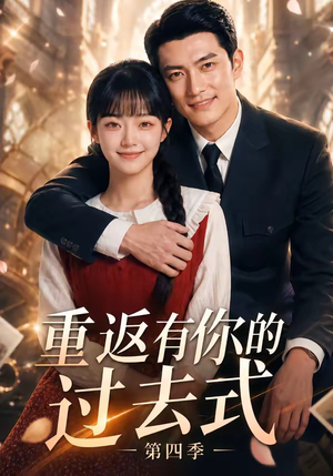 重返有你的过去式第四季（75集）短剧上热门