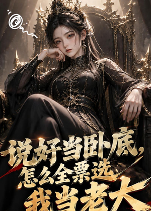 说好当卧底,怎么全票选我当老大(50集) 说好当卧底,怎么全票选我当老大(50集)好看短剧又来了