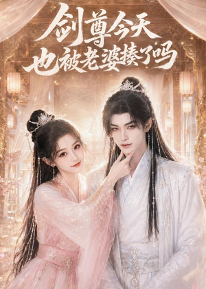剑尊今天也被老婆揍了吗（30集）短剧抢先看