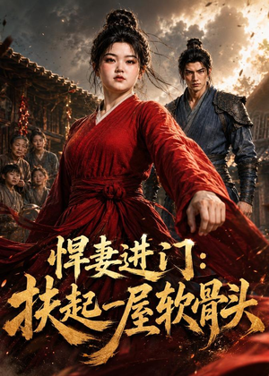 悍妻进门:扶起一屋软骨头(60集) 悍妻进门:扶起一屋软骨头(60集)百度网盘资源