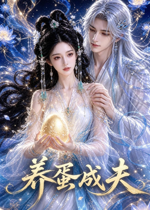养蛋成夫（57集）集免费看短剧