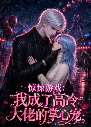 惊悚游戏：我成了高冷大佬的掌心宠（23集）看短剧放松一下